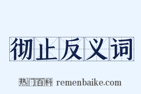 彻止反义词是什么意思的图片